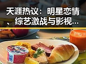 天涯热议：明星恋情、综艺激战与影视新动态