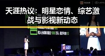 天涯热议：明星恋情、综艺激战与影视新动态