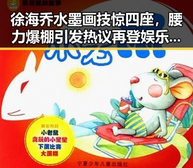 徐海乔水墨画技惊四座，腰力爆棚引发热议再登娱乐热搜🔥