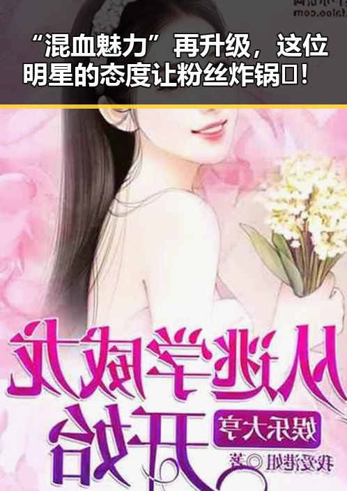 “混血魅力”再升级，这位明星的态度让粉丝炸锅🔥！