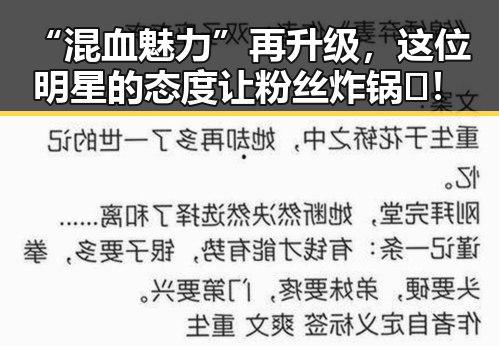 “混血魅力”再升级，这位明星的态度让粉丝炸锅🔥！