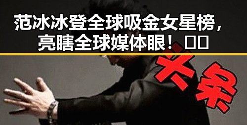 范冰冰登全球吸金女星榜，亮瞎全球媒体眼！💰✨