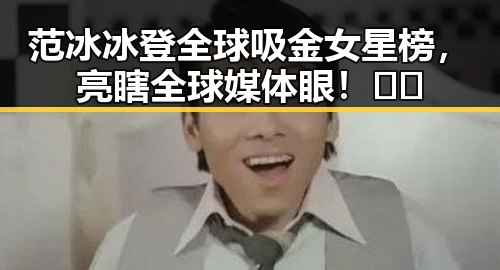 范冰冰登全球吸金女星榜，亮瞎全球媒体眼！💰✨