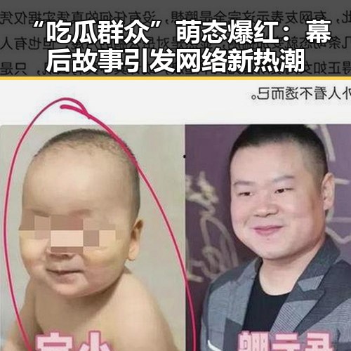 “吃瓜群众”萌态爆红：幕后故事引发网络新热潮
