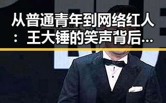 从普通青年到网络红人：王大锤的笑声背后变化与关系探索