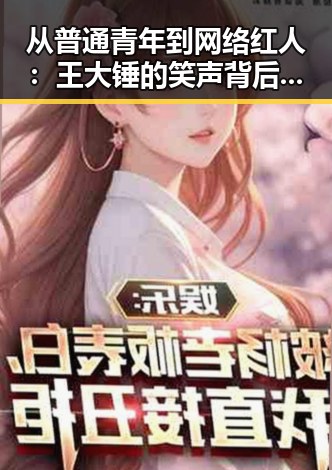 从普通青年到网络红人：王大锤的笑声背后变化与关系探索