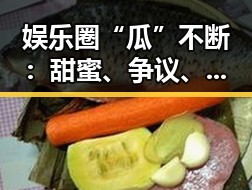 娱乐圈“瓜”不断：甜蜜、争议、离别样样来袭！🤯