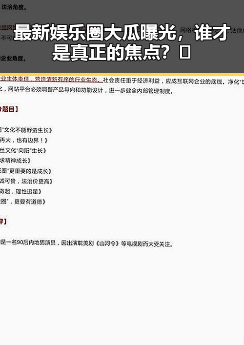 最新娱乐圈大瓜曝光，谁才是真正的焦点？🤔