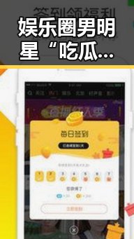 娱乐圈男明星“吃瓜”日常揭秘，八卦成为他们生活的调味剂？🤔✨