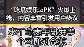 “吃瓜娱乐.aPK”火爆上线，内容丰富引发用户热议