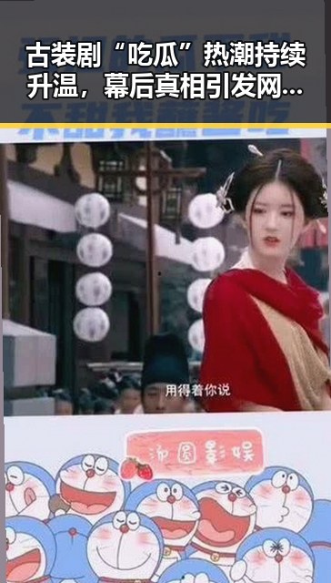 古装剧“吃瓜”热潮持续升温，幕后真相引发网友热议