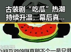 古装剧“吃瓜”热潮持续升温，幕后真相引发网友热议