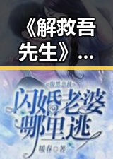 《解救吾先生》疑似街头追逐片段曝光，网友热议真假难辨