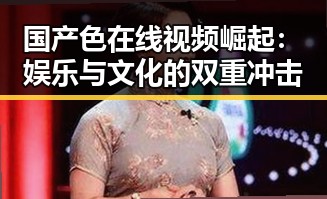 国产色在线视频崛起：娱乐与文化的双重冲击