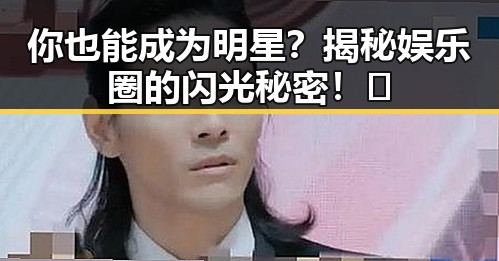 你也能成为明星？揭秘娱乐圈的闪光秘密！✨