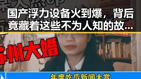 国产浮力设备火到爆，背后竟藏着这些不为人知的故事！