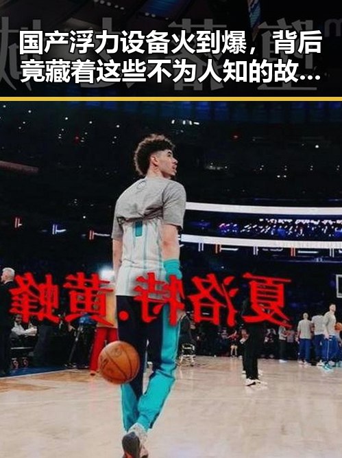 国产浮力设备火到爆，背后竟藏着这些不为人知的故事！