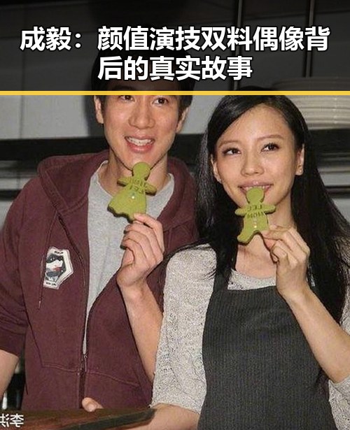 成毅：颜值演技双料偶像背后的真实故事