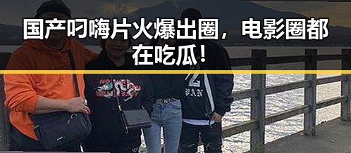 国产叼嗨片火爆出圈，电影圈都在吃瓜！