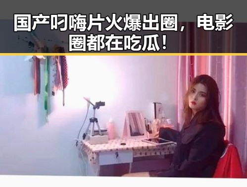 国产叼嗨片火爆出圈，电影圈都在吃瓜！