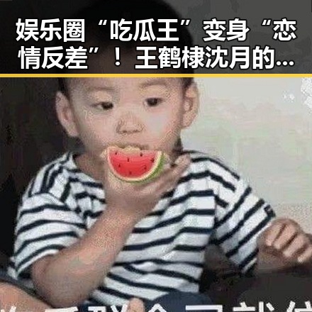 娱乐圈“吃瓜王”变身“恋情反差”！王鹤棣沈月的甜蜜背后隐藏着什么？