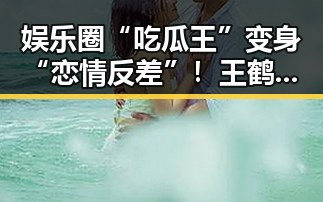 娱乐圈“吃瓜王”变身“恋情反差”！王鹤棣沈月的甜蜜背后隐藏着什么？