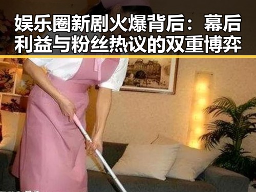 娱乐圈新剧火爆背后：幕后利益与粉丝热议的双重博弈