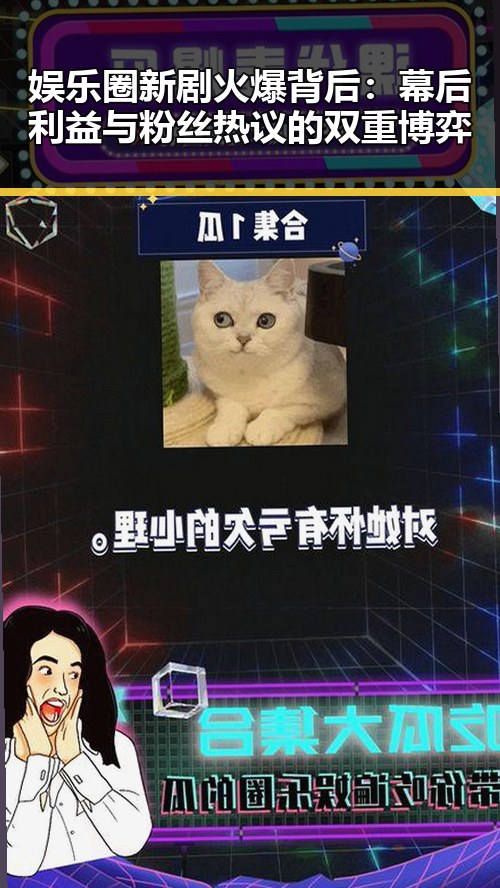娱乐圈新剧火爆背后：幕后利益与粉丝热议的双重博弈